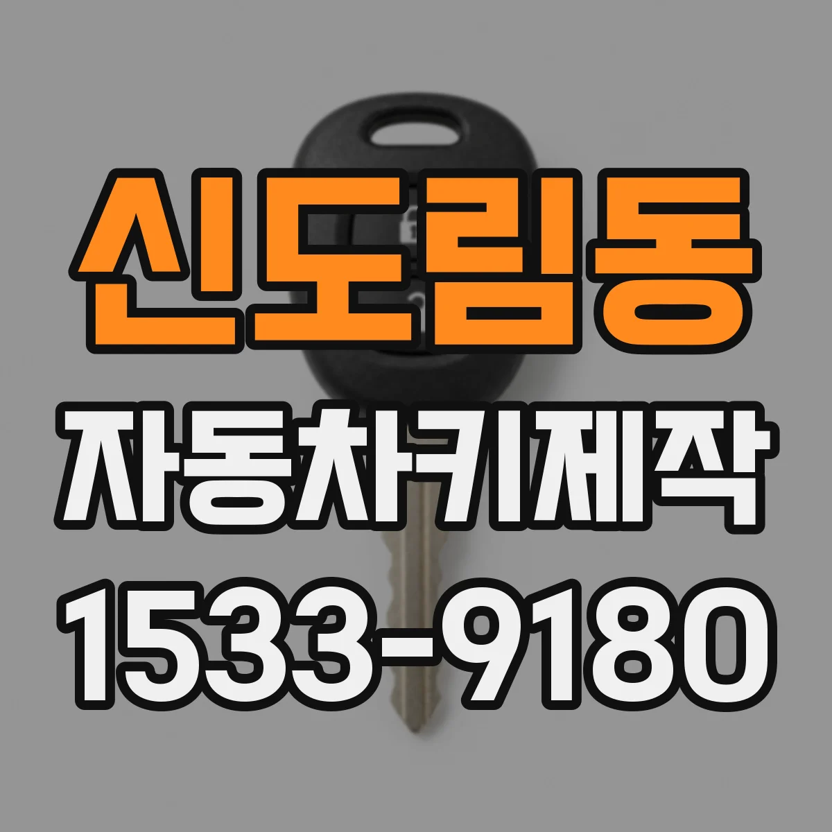 신도림동 자동차키제작