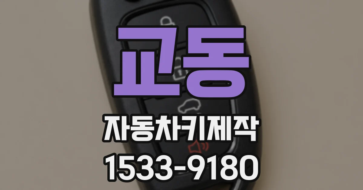 교동 자동차키제작