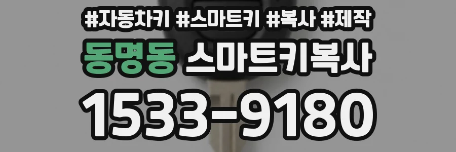 동명동 스마트키복사