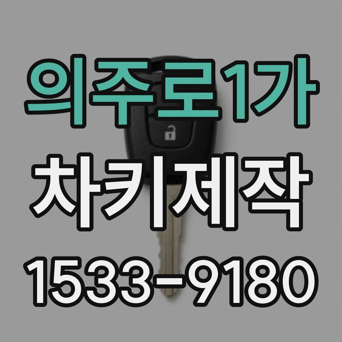의주로1가 차키제작