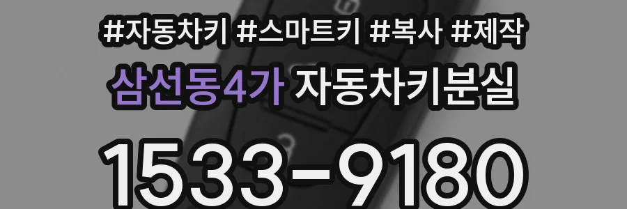 삼선동4가 자동차키분실