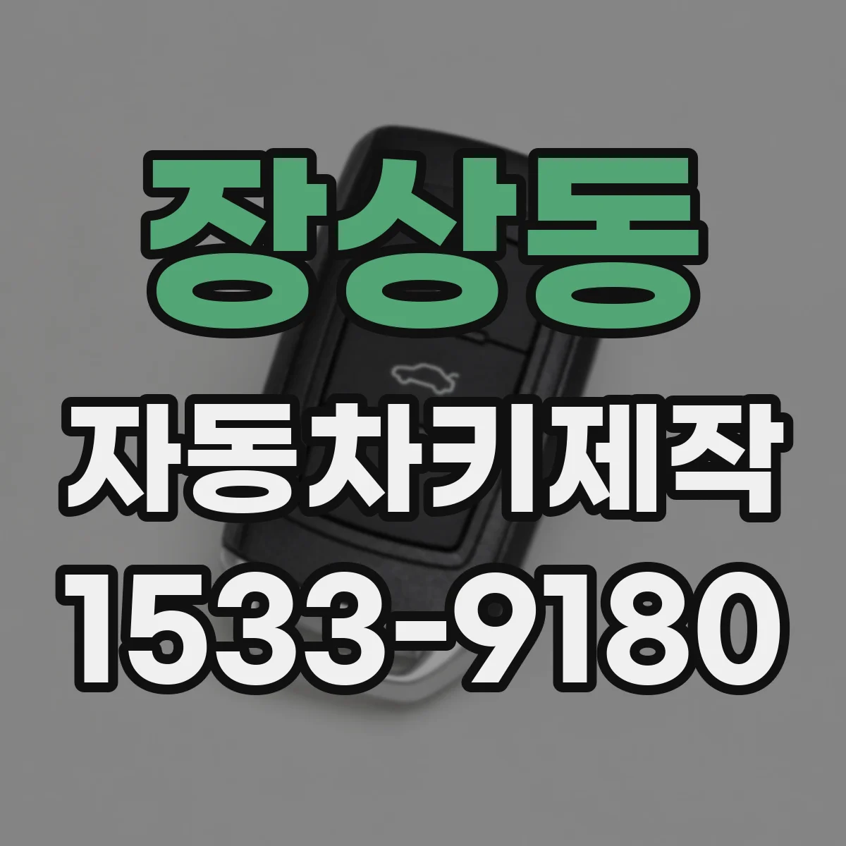 장상동 자동차키제작