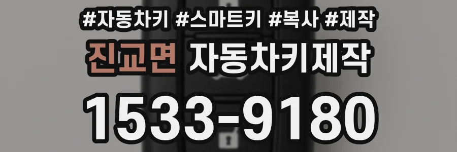진교면 자동차키제작