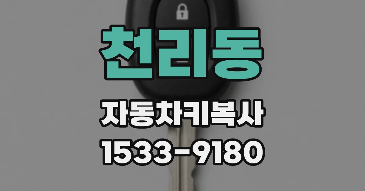 천리동 자동차키복사