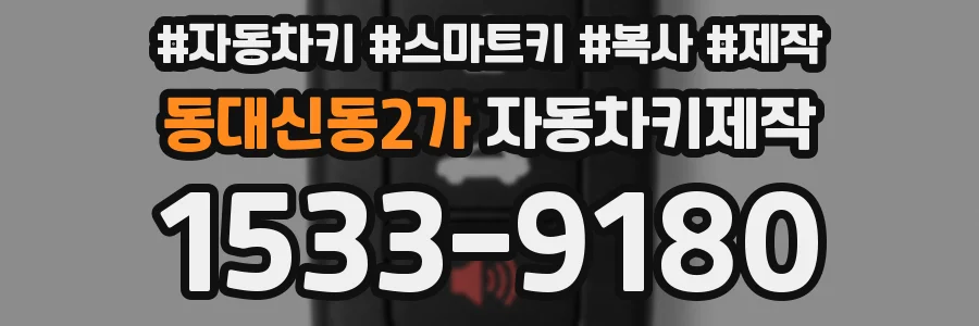 동대신동2가 자동차키제작