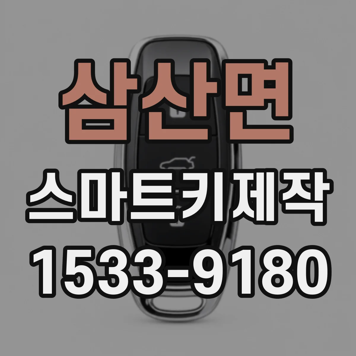 삼산면 스마트키제작