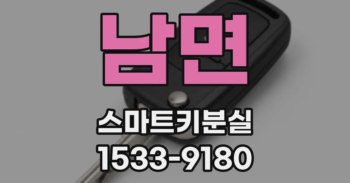 남면 스마트키분실