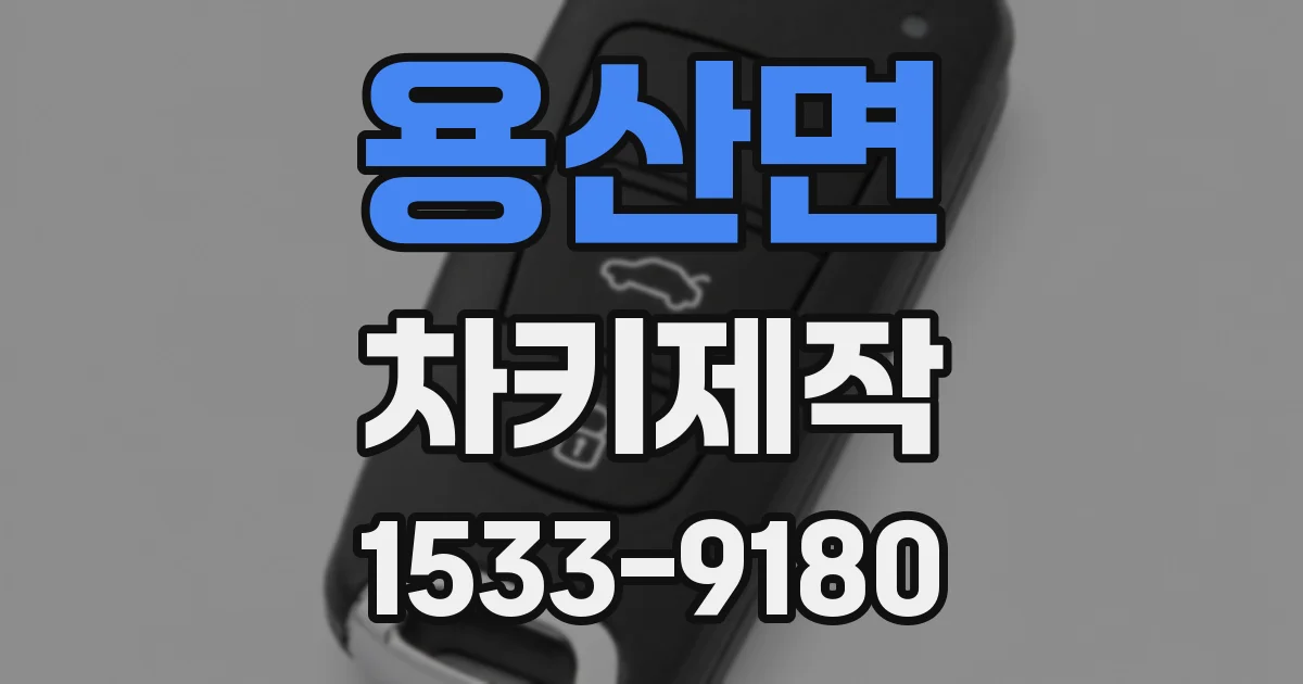 용산면 차키제작