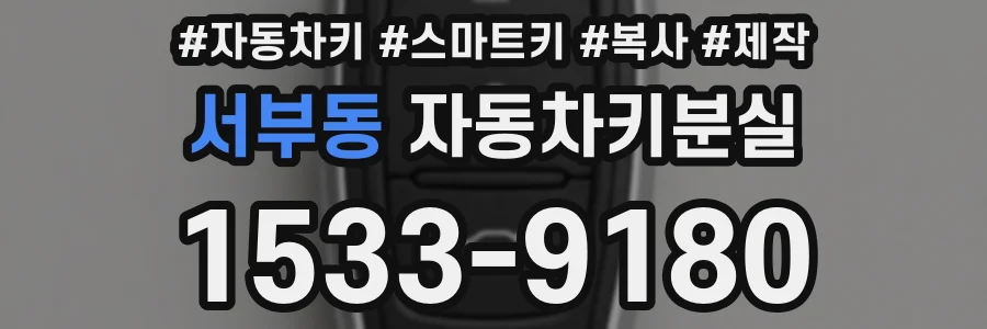 서부동 자동차키분실