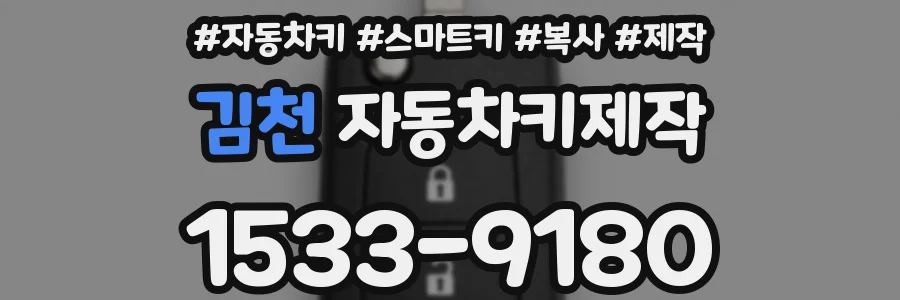 김천 자동차키제작