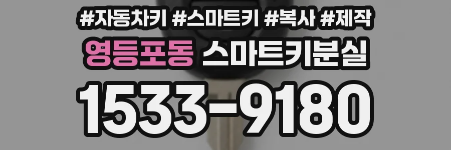 영등포동 스마트키분실