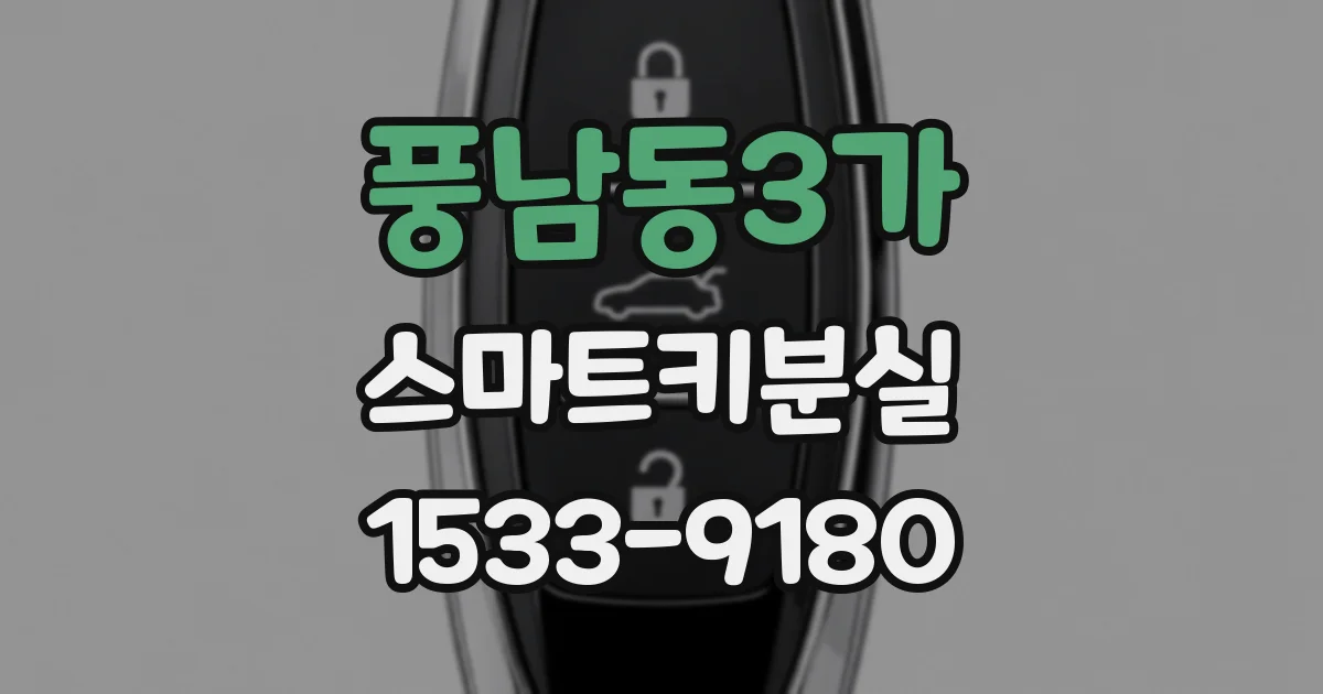 풍남동3가 스마트키분실
