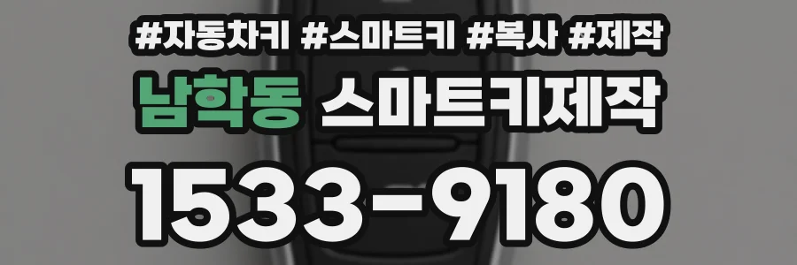 남학동 스마트키제작