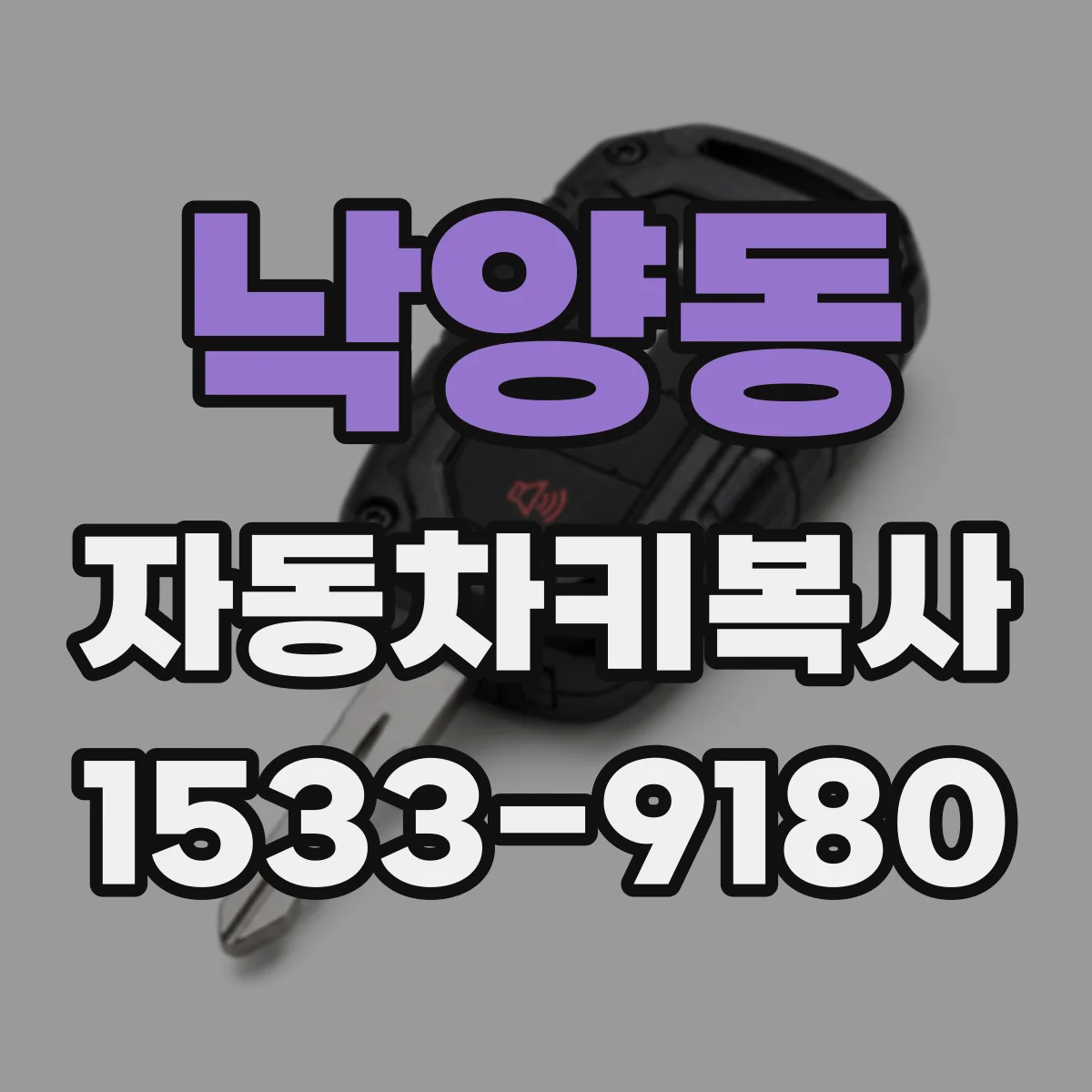 낙양동 자동차키복사