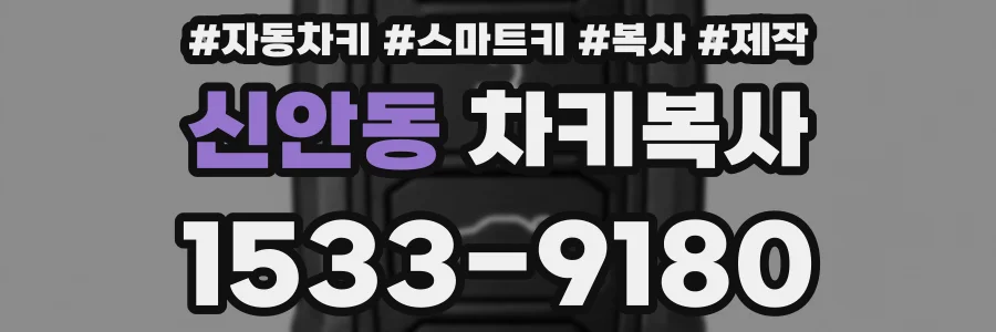 신안동 차키복사