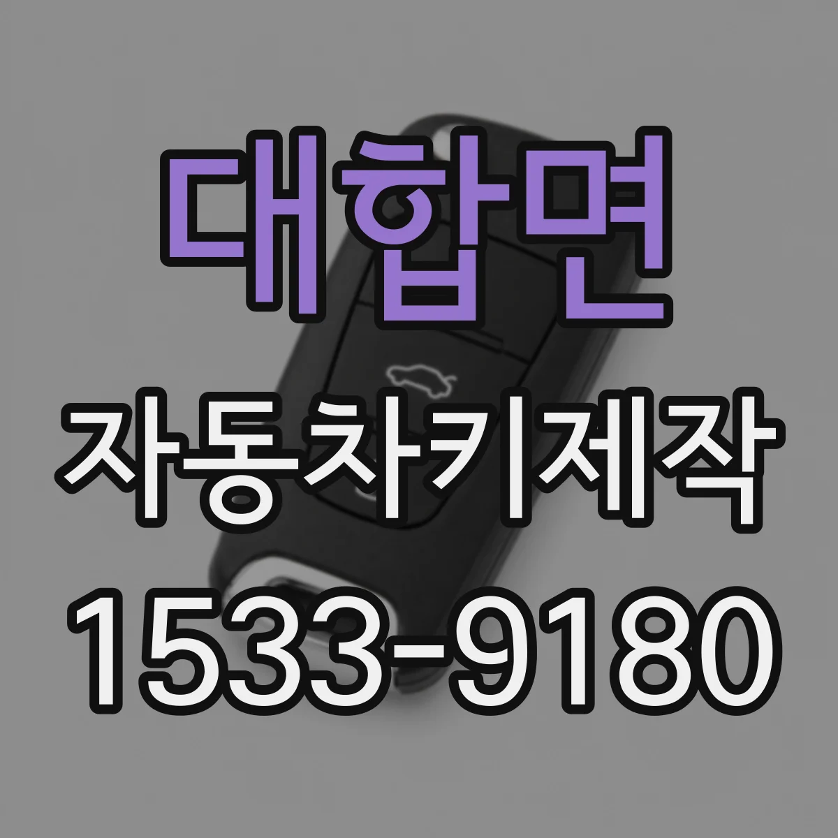 대합면 자동차키제작