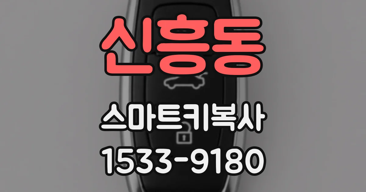 신흥동 스마트키복사