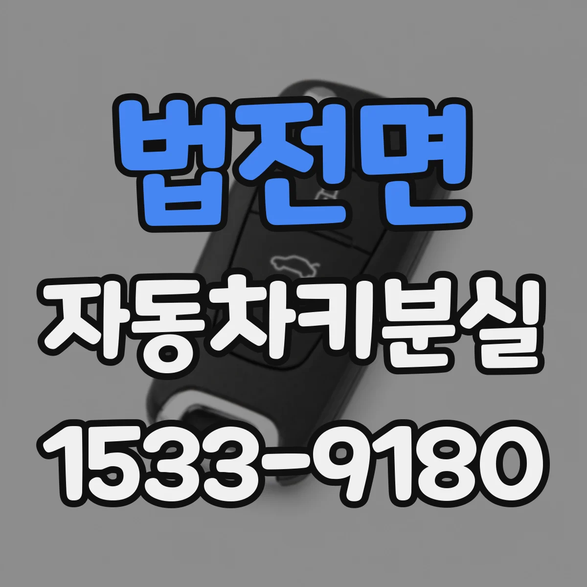 법전면 자동차키분실