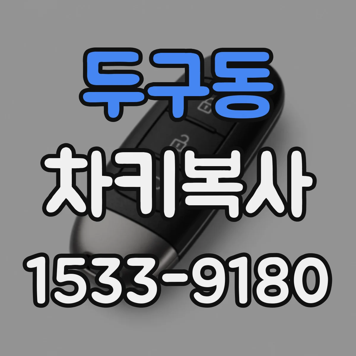 두구동 차키복사