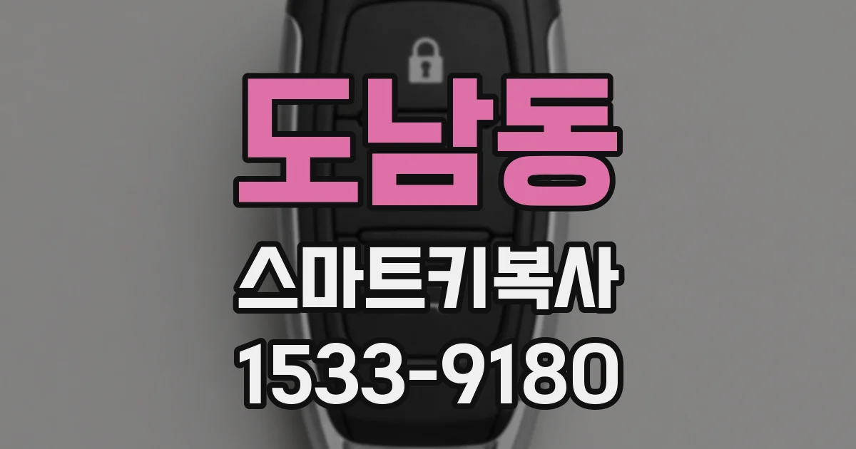 도남동 스마트키복사