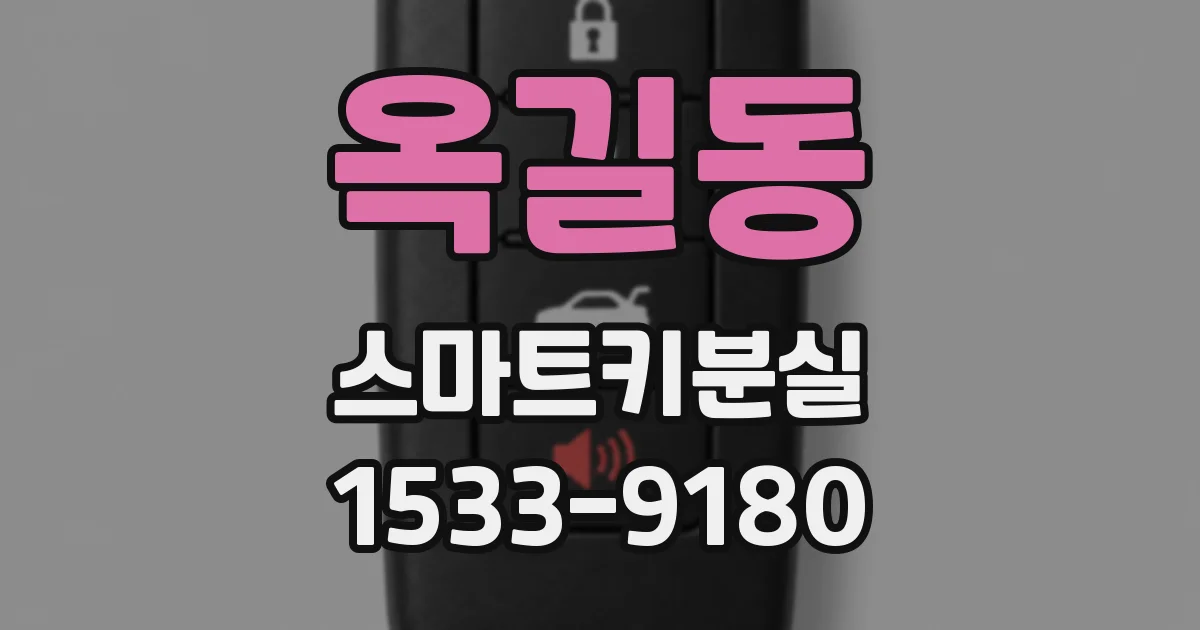 옥길동 스마트키분실