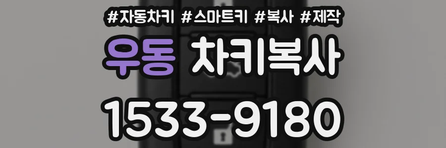 우동 차키복사