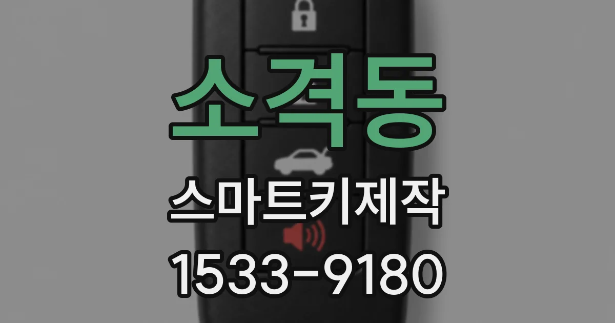 소격동 스마트키제작