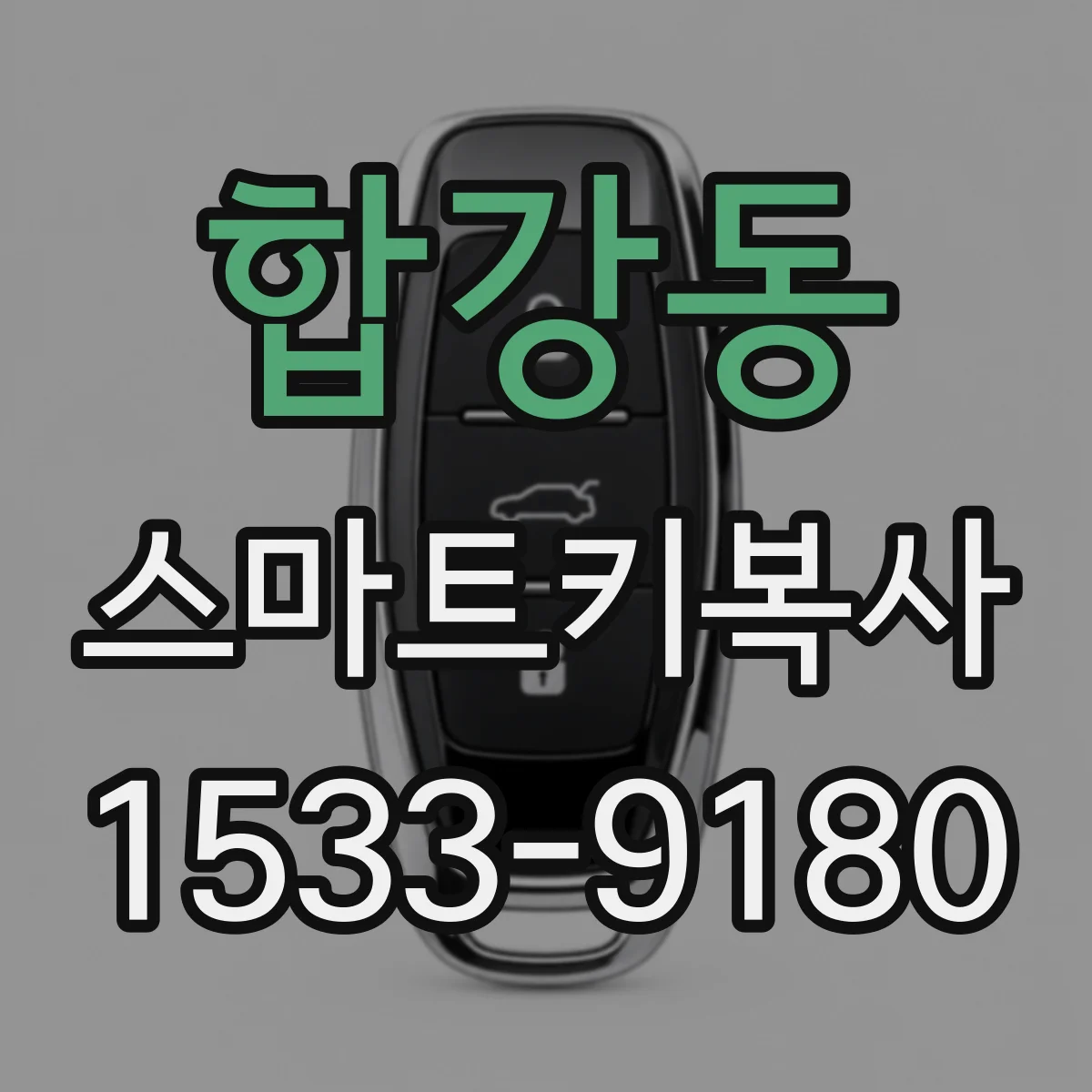 합강동 스마트키복사
