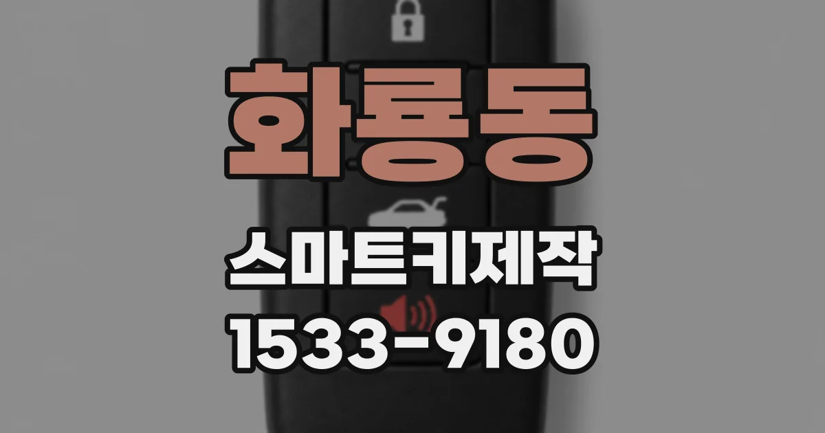 화룡동 스마트키제작