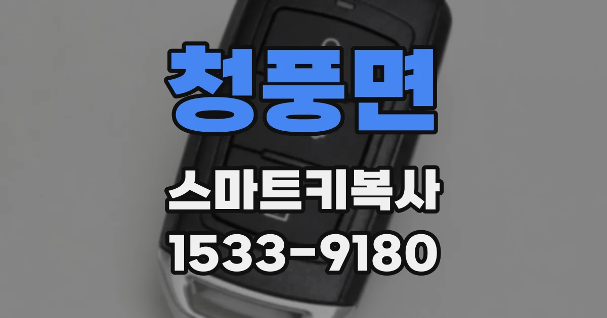 청풍면 스마트키복사