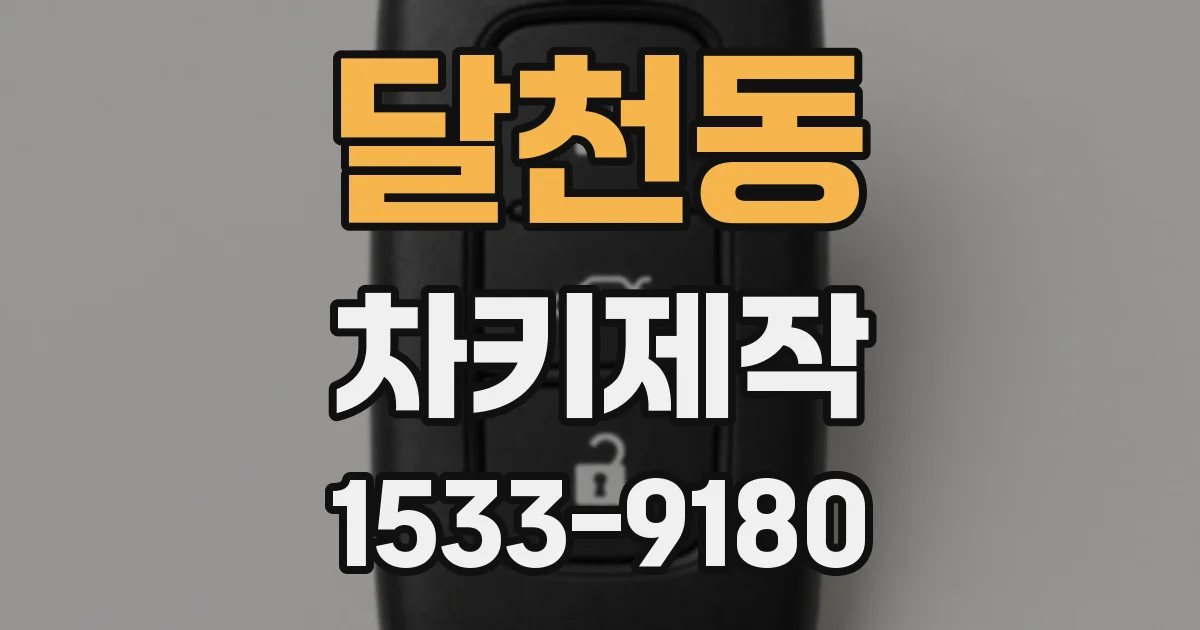 달천동 차키제작