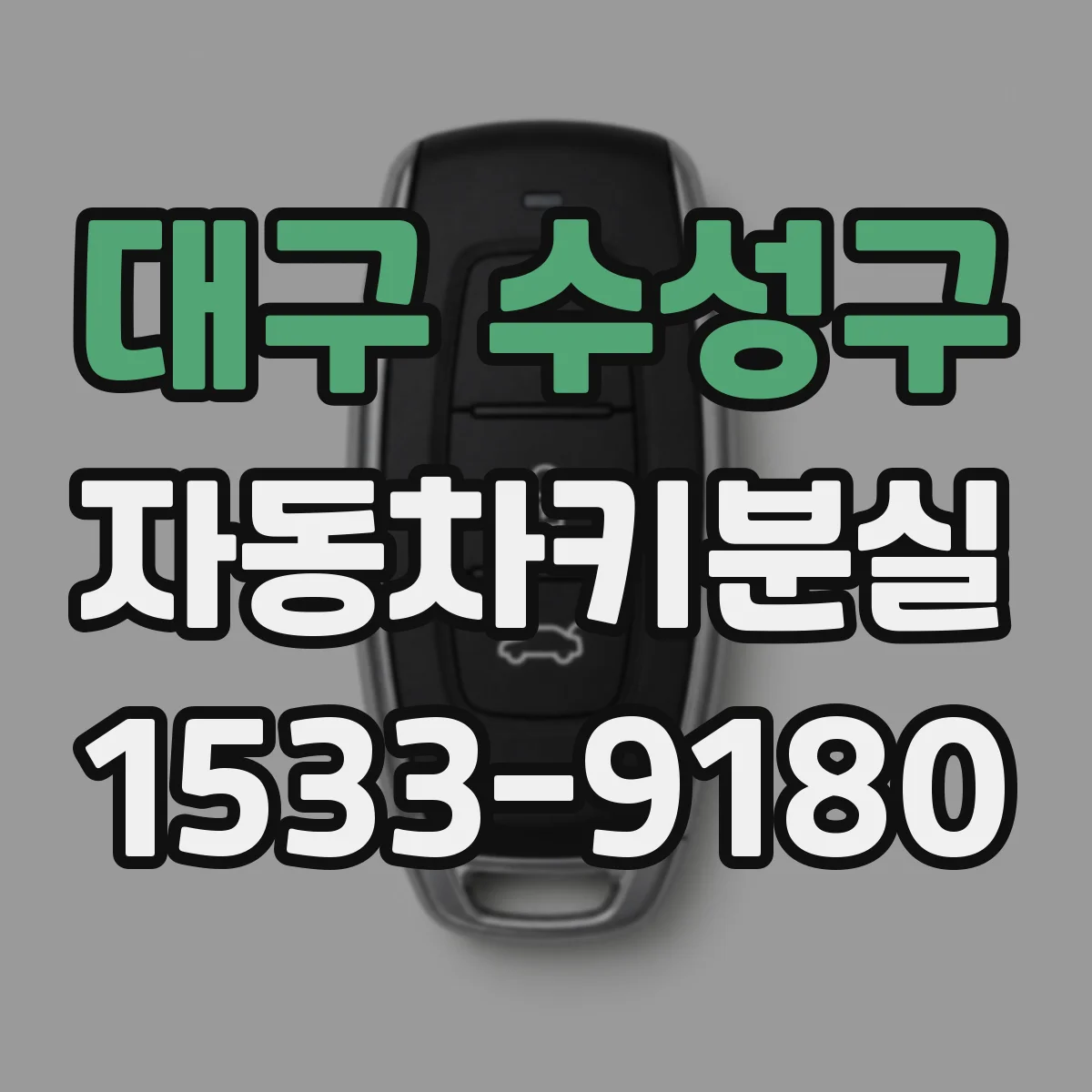 대구 수성구 자동차키분실