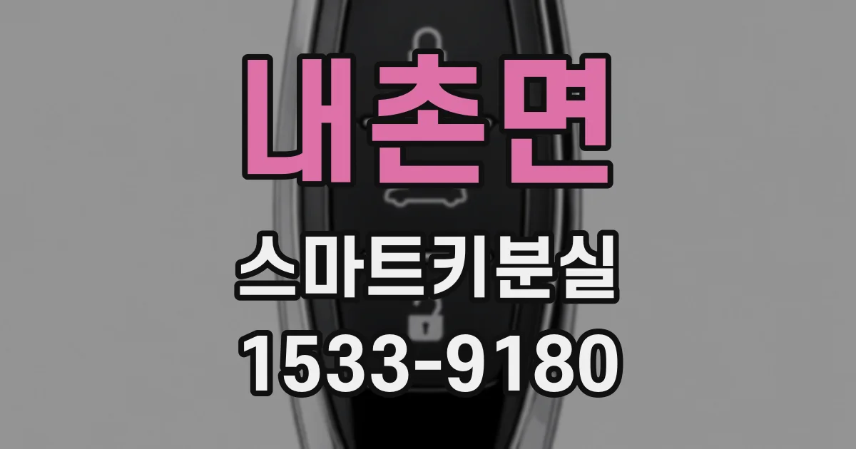 내촌면 스마트키분실