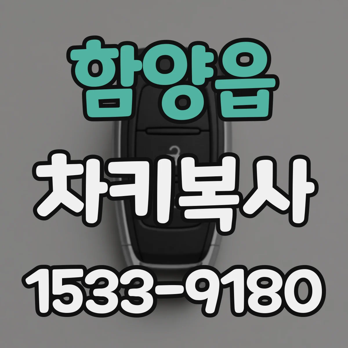 함양읍 차키복사