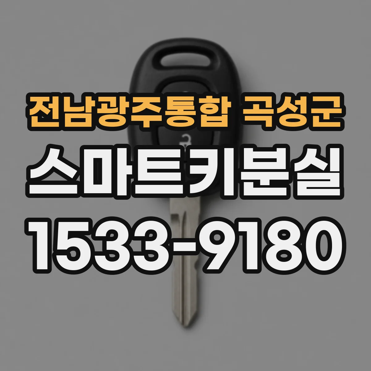 전남광주통합 곡성군 스마트키분실