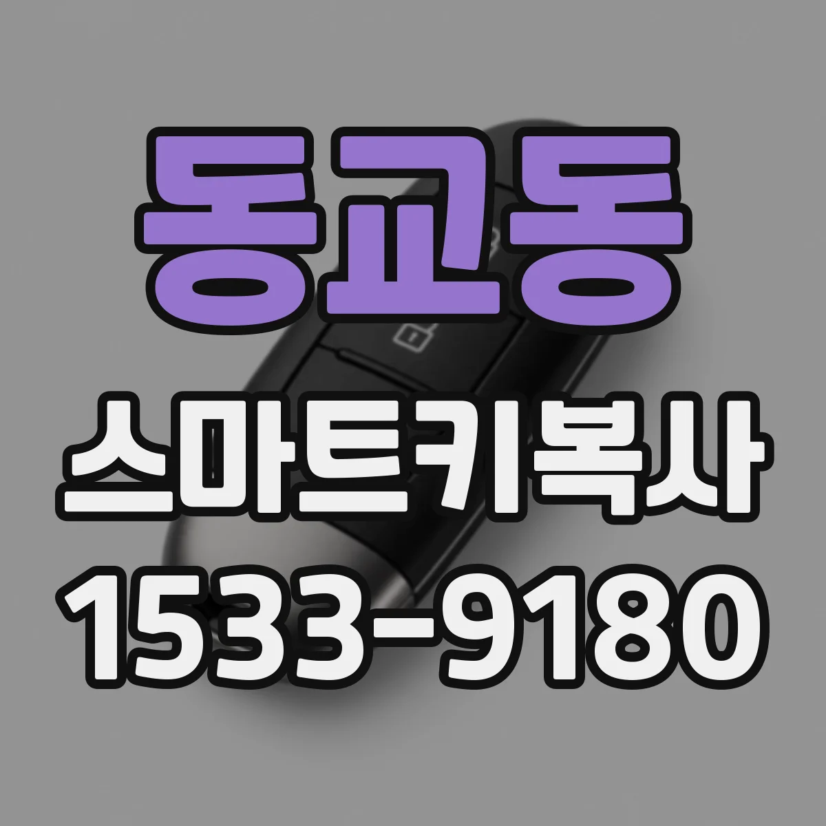 동교동 스마트키복사