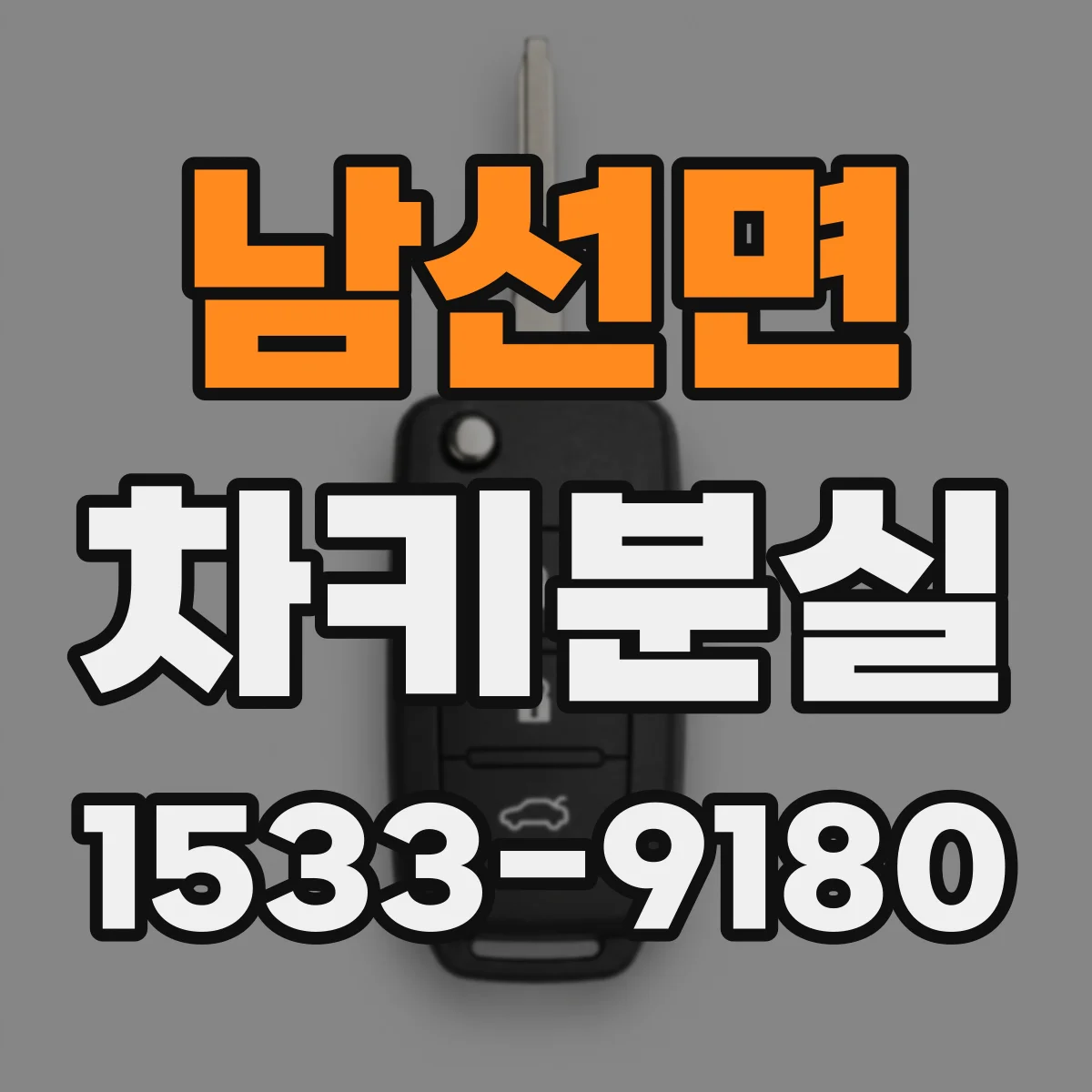 남선면 차키분실