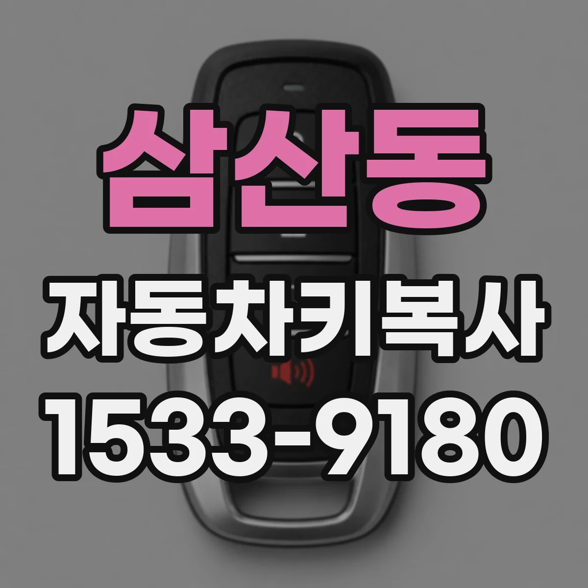 삼산동 자동차키복사