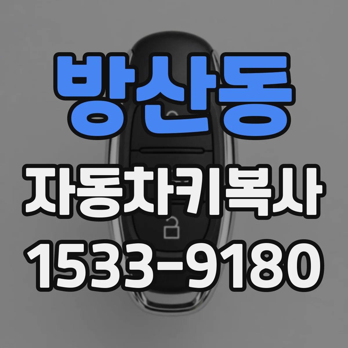 방산동 자동차키복사