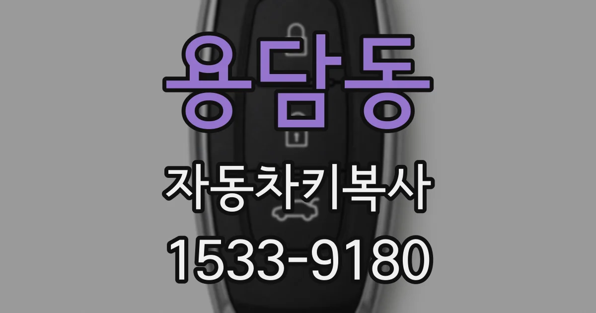 용담동 자동차키복사