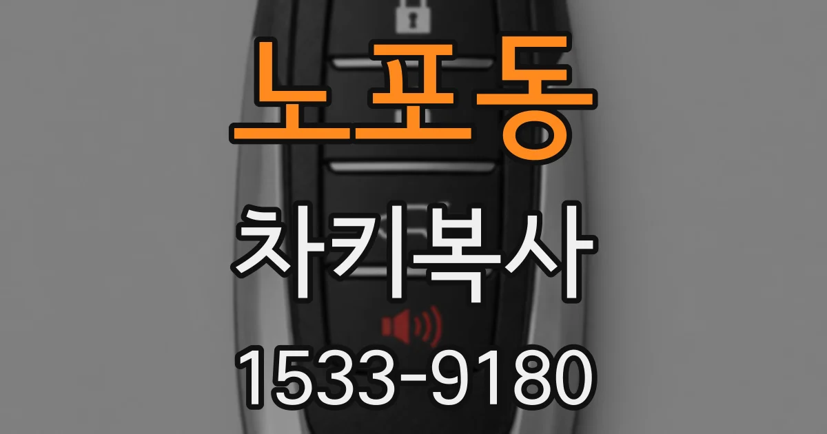 노포동 차키복사
