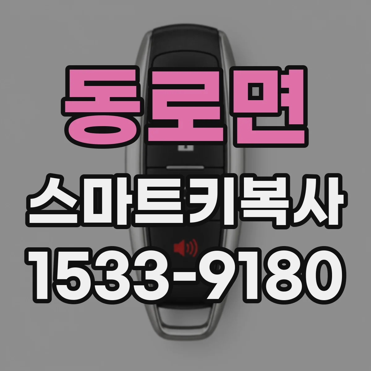 동로면 스마트키복사