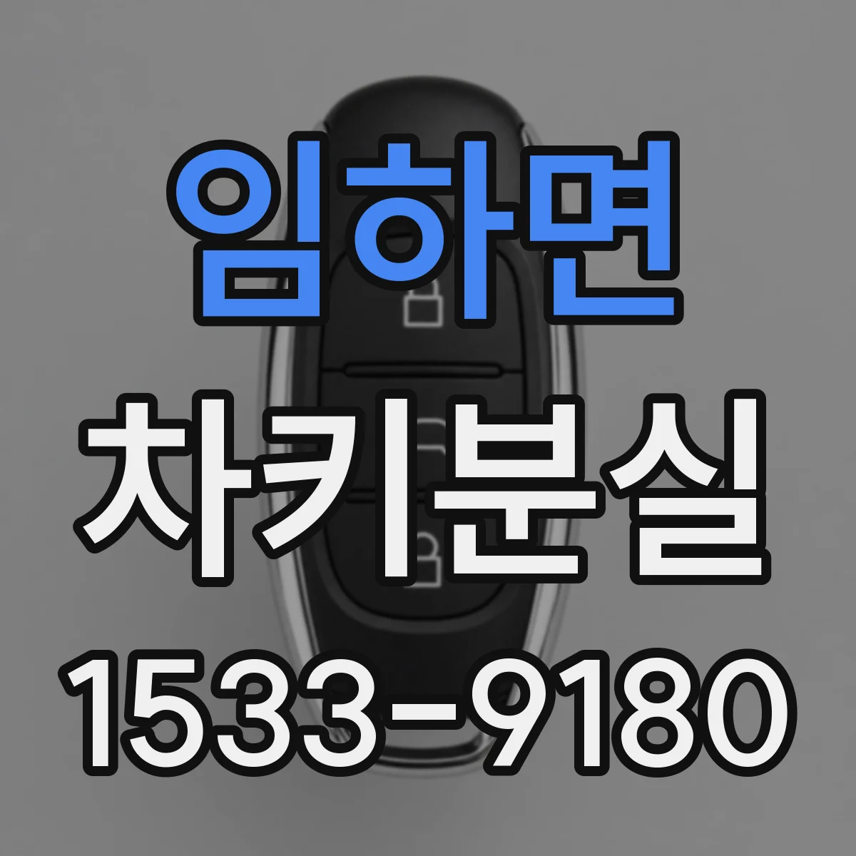 임하면 차키분실