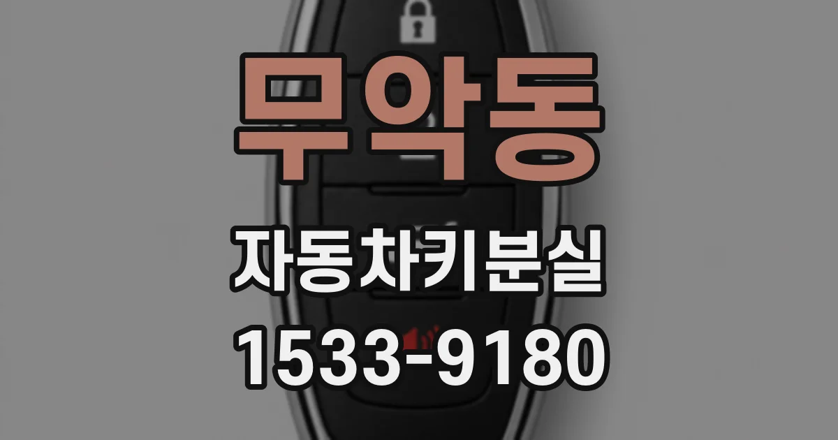 무악동 자동차키분실