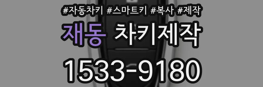 재동 차키제작