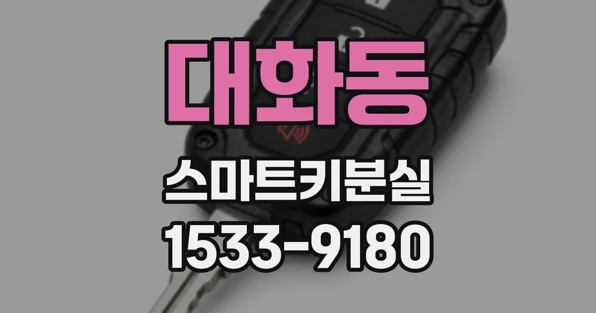 대화동 스마트키분실