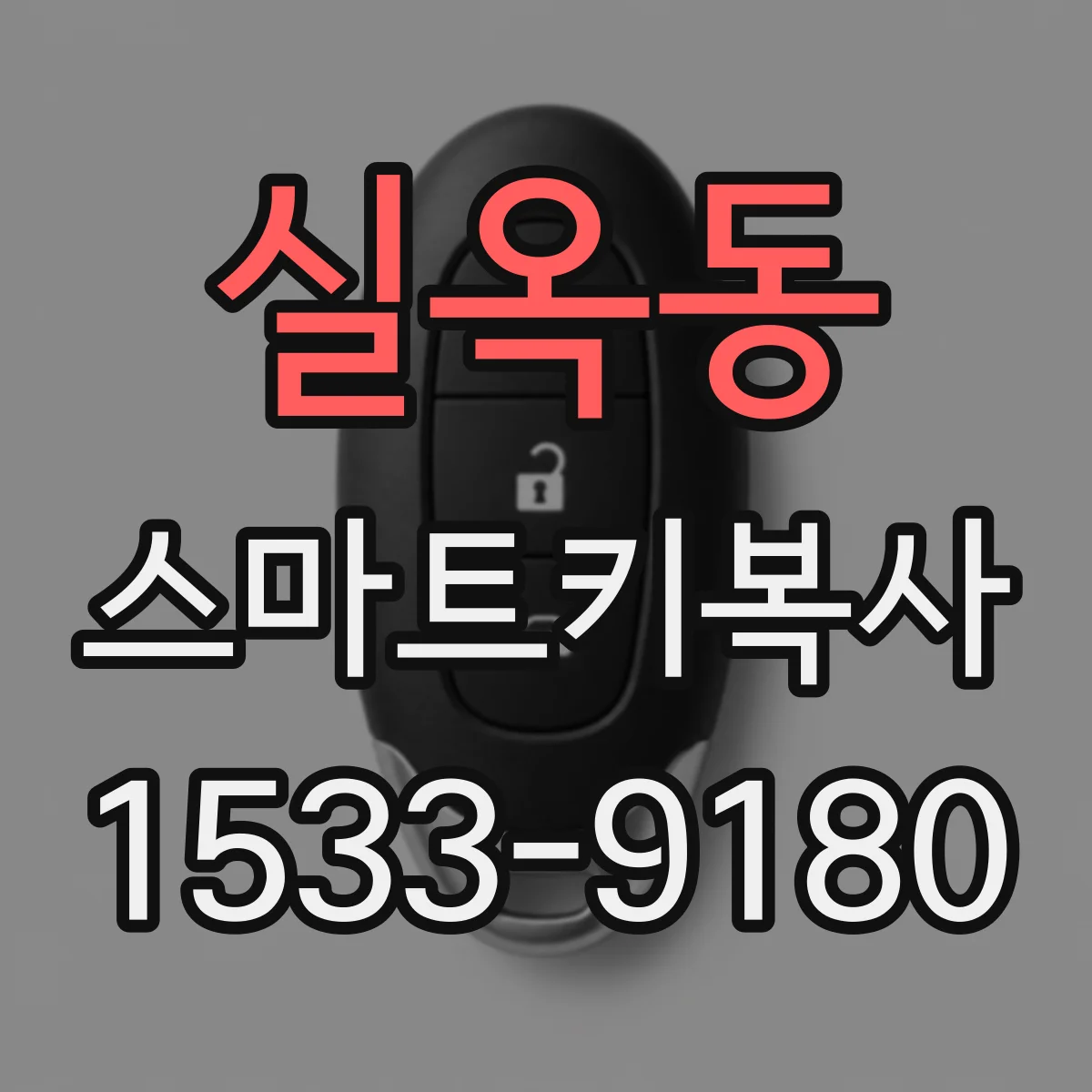 실옥동 스마트키복사