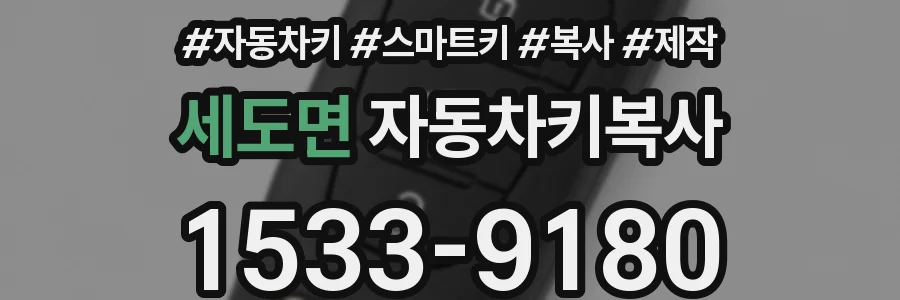 세도면 자동차키복사