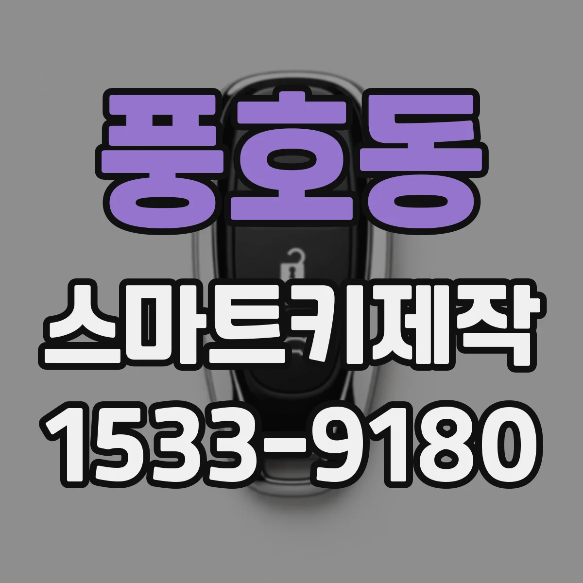 풍호동 스마트키제작
