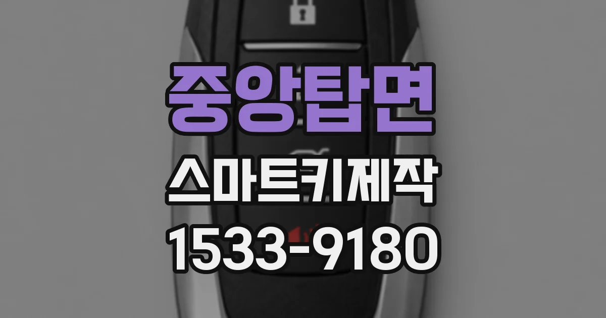 중앙탑면 스마트키제작
